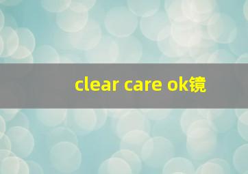 clear care ok镜